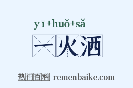一火洒是什么意思的图片